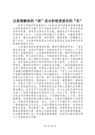 2024年以思想解放的深求分析检查报告的实