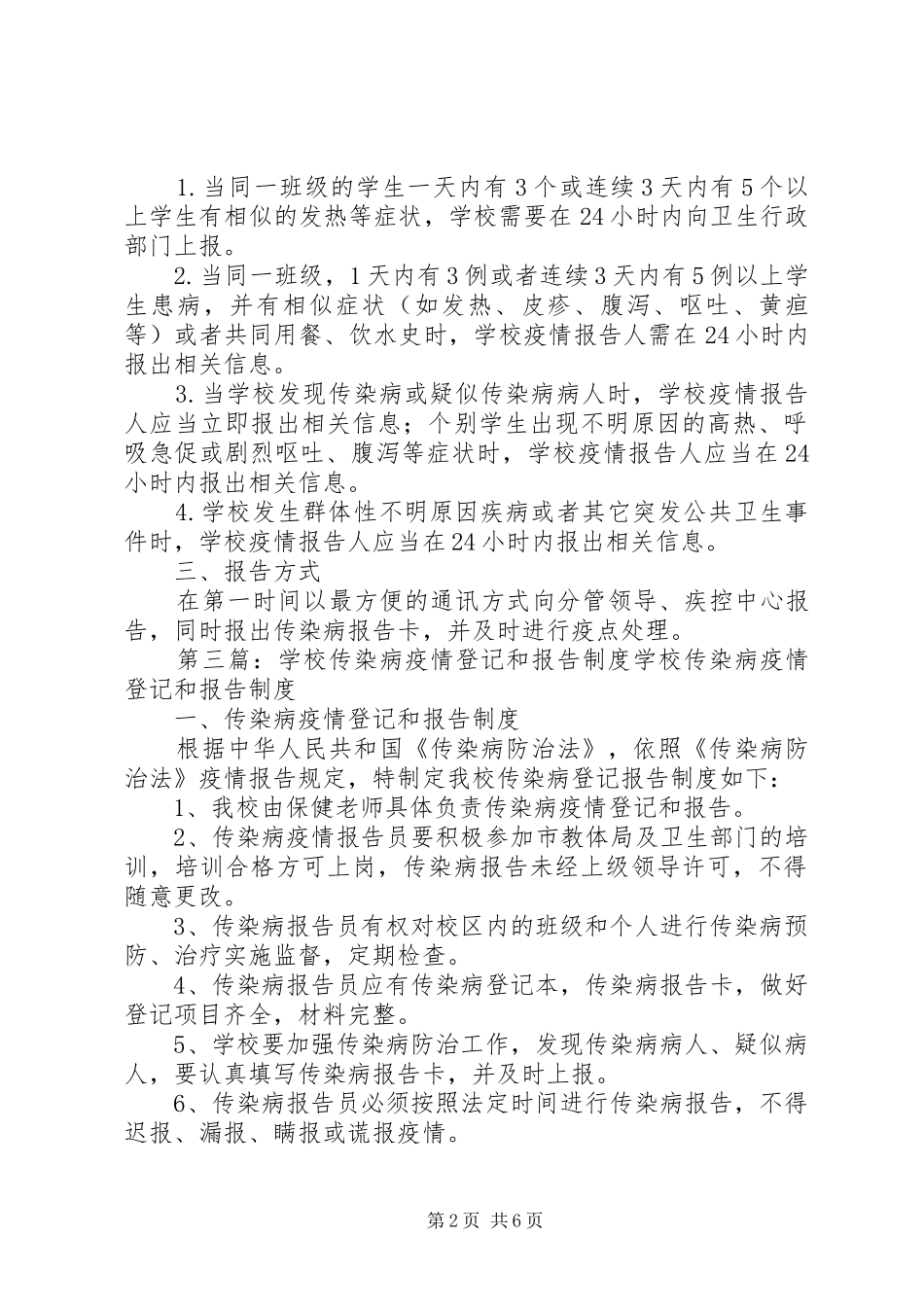 2024年学校传染病疫情登记报告制度_第2页