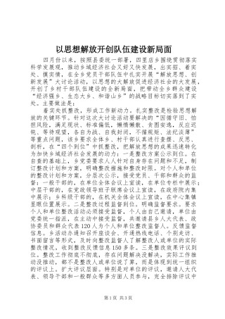 2024年以思想解放开创队伍建设新局面