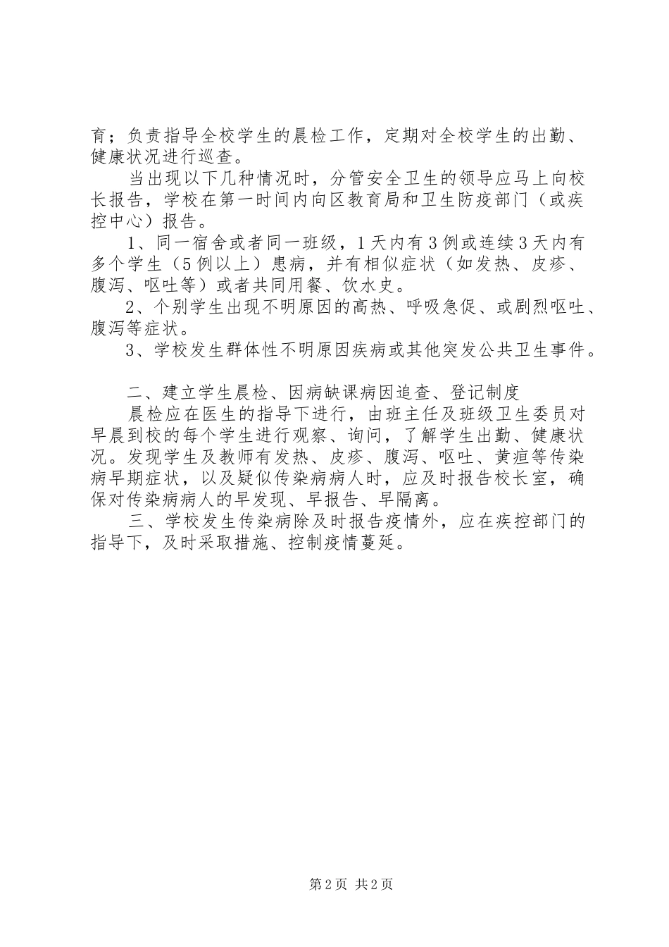 2024年学校传染病疫情登记和报告制度_第2页