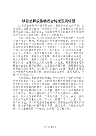 2024年以思想解放推动观念转变发展转型