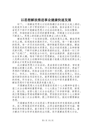 2024年以思想解放推进事业健康快速发展