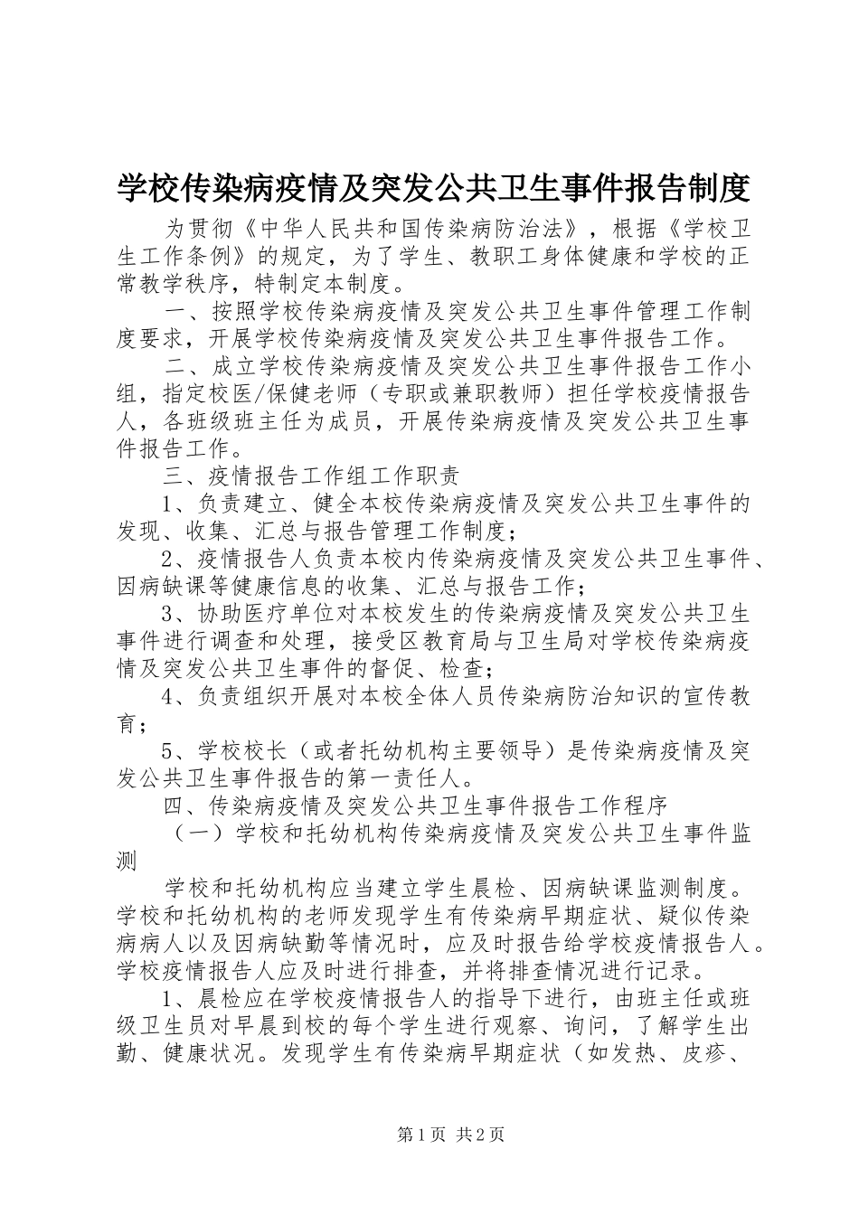 2024年学校传染病疫情及突发公共卫生事件报告制度_第1页