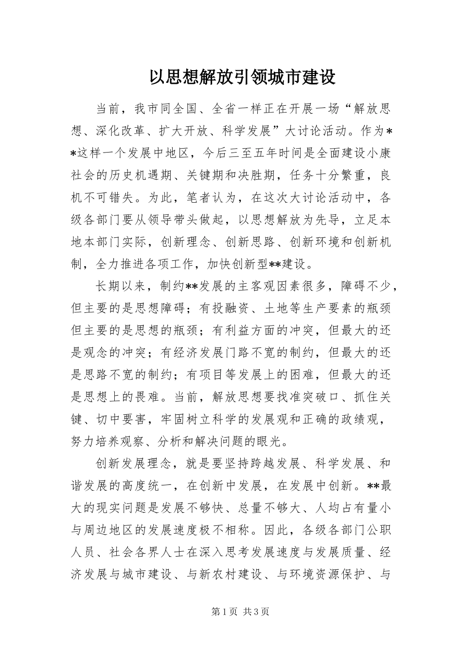 2024年以思想解放引领城市建设_第1页