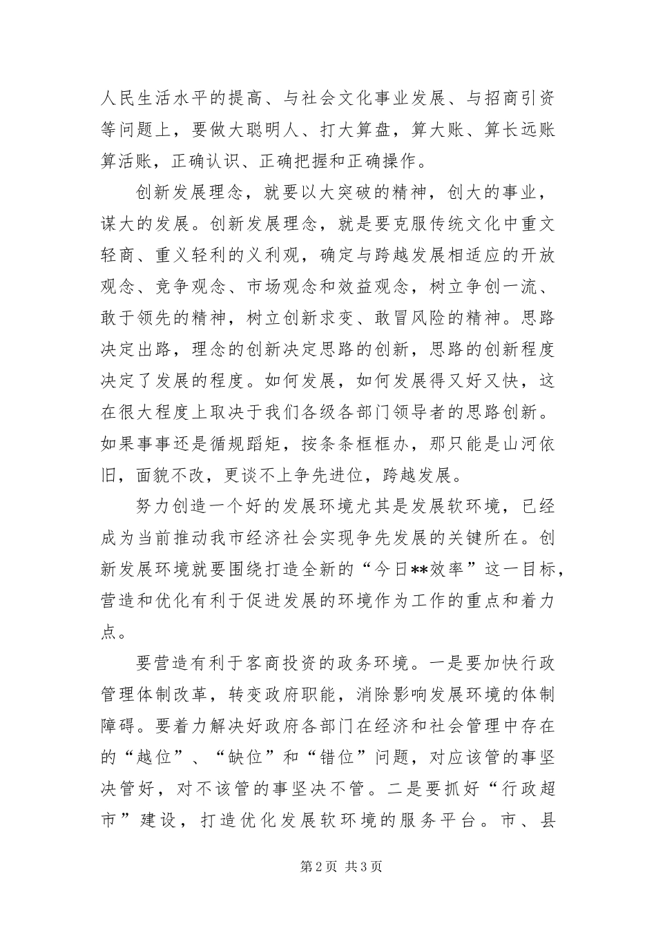 2024年以思想解放引领城市建设_第2页