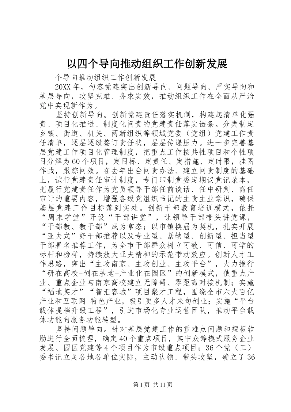 2024年以四个导向推动组织工作创新发展_第1页