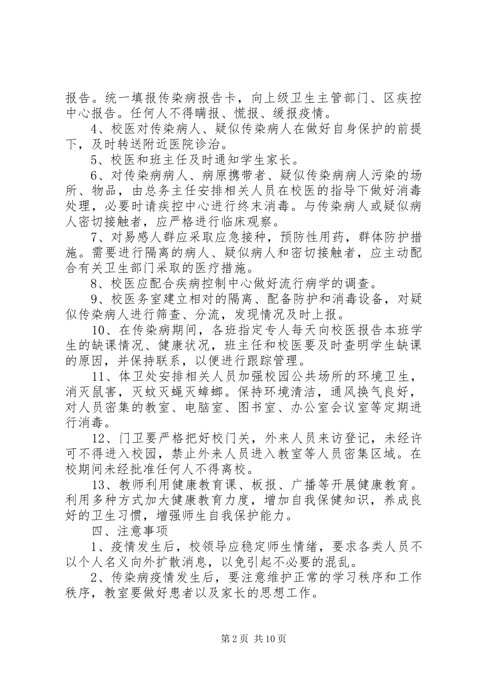 2024年学校传染病应急工作预案_第2页