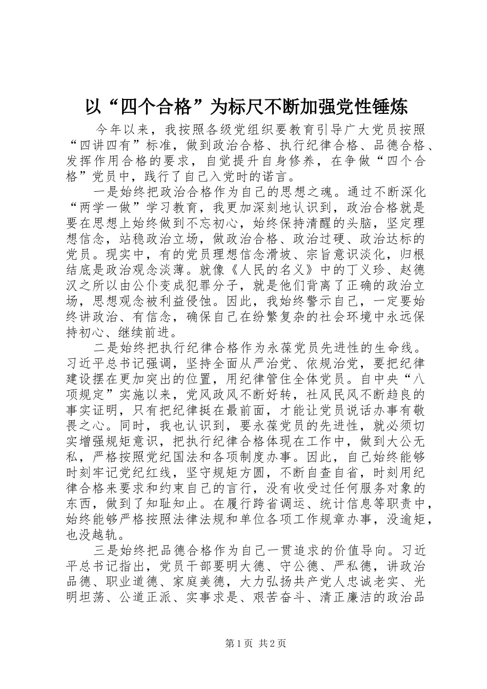 2024年以四个合格为标尺不断加强党性锤炼_第1页