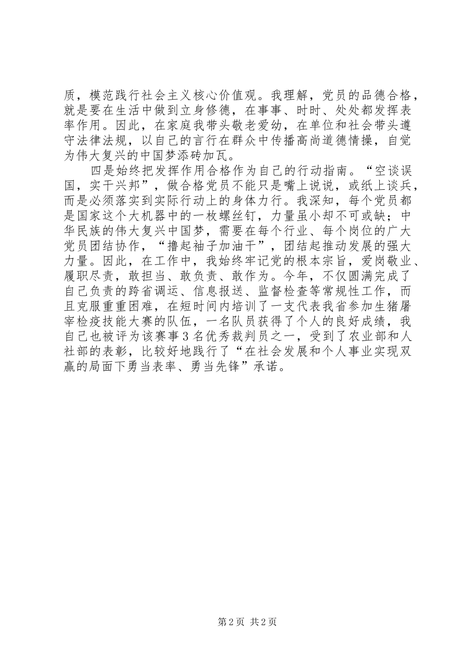 2024年以四个合格为标尺不断加强党性锤炼_第2页