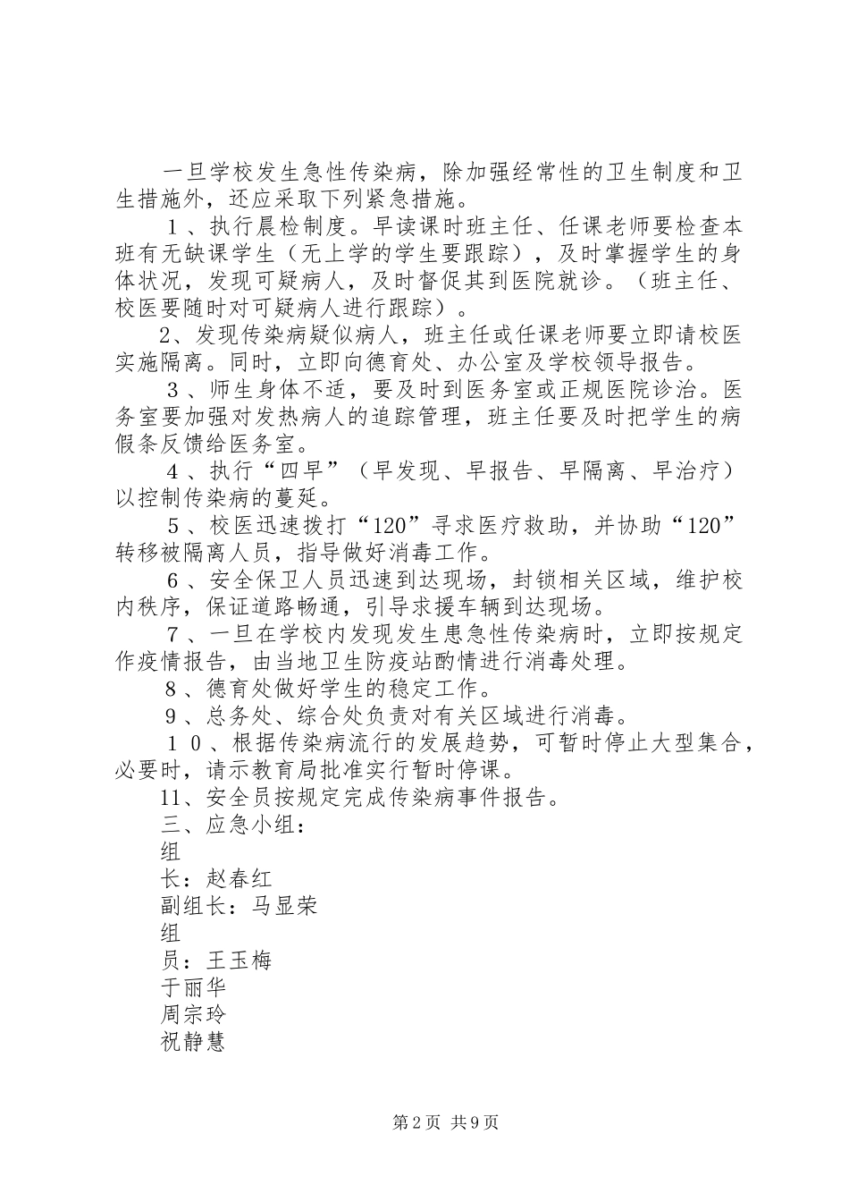 2024年学校传染病预防措施和应急处理预案_第2页