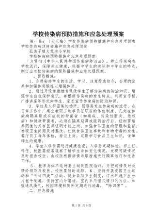 2024年学校传染病预防措施和应急处理预案