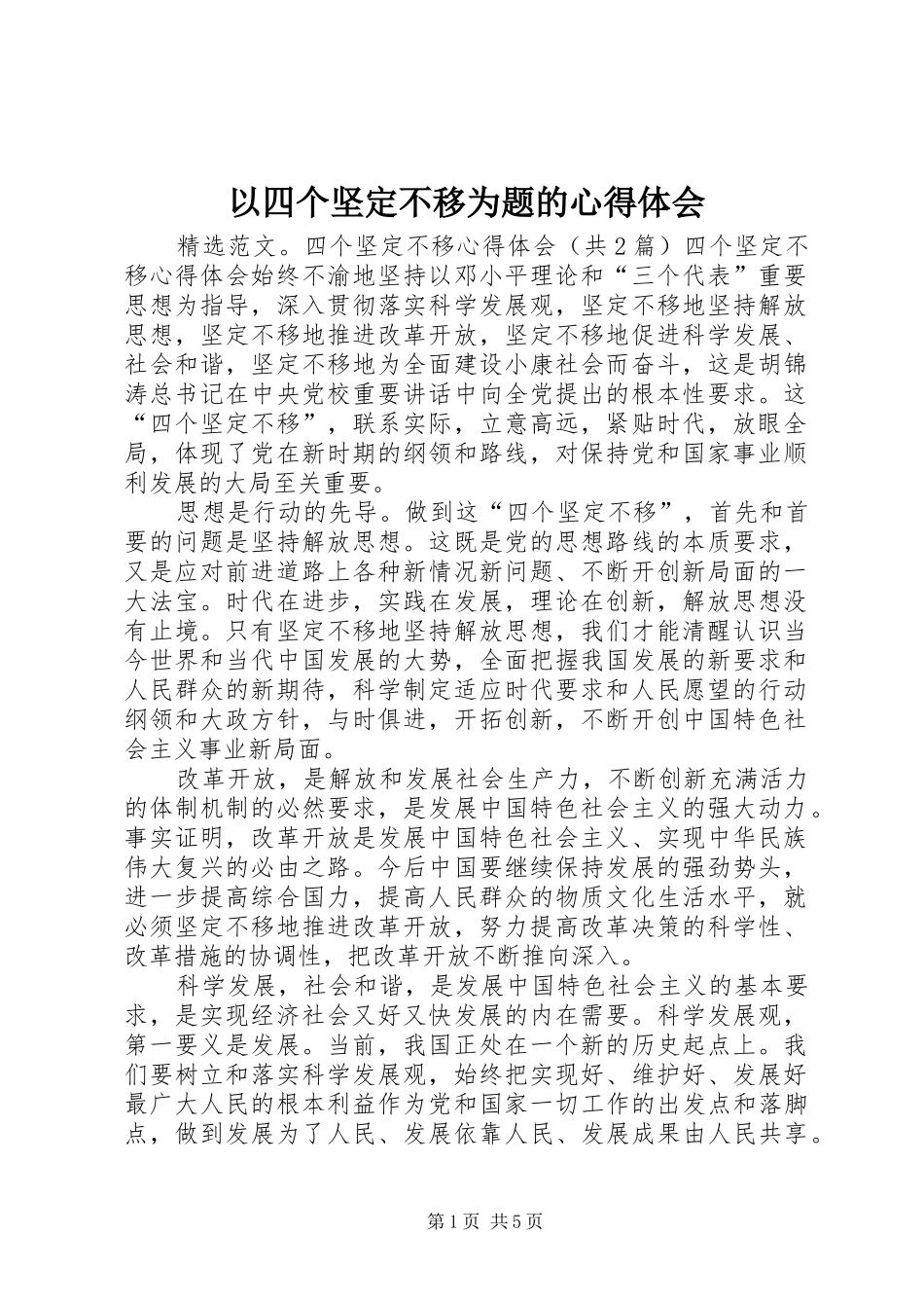 2024年以四个坚定不移为题的心得体会_第1页