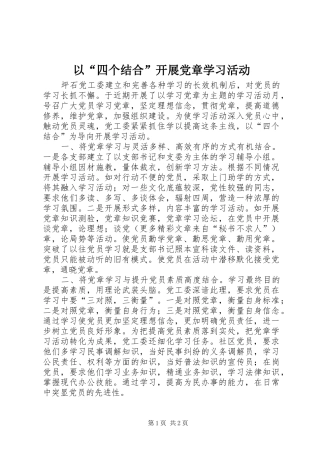 2024年以四个结合开展党章学习活动