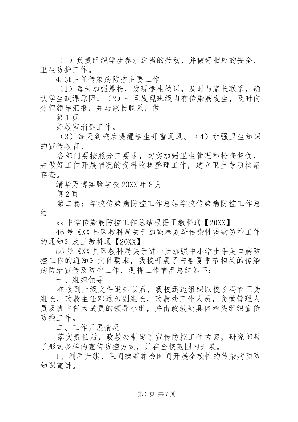 2024年学校传染病预防防控工作工作小组_第2页