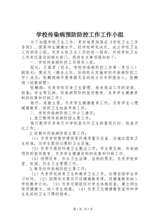 2024年学校传染病预防防控工作工作小组