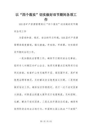 2024年以四个落实切实做好双节期间各项工作
