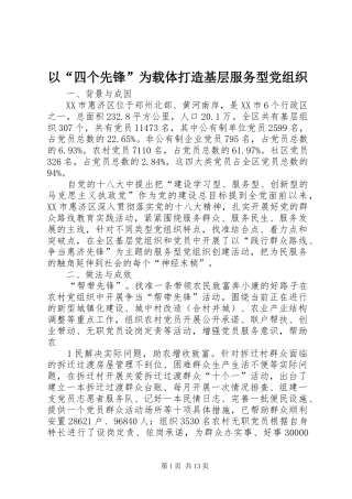 2024年以四个先锋为载体打造基层服务型党组织