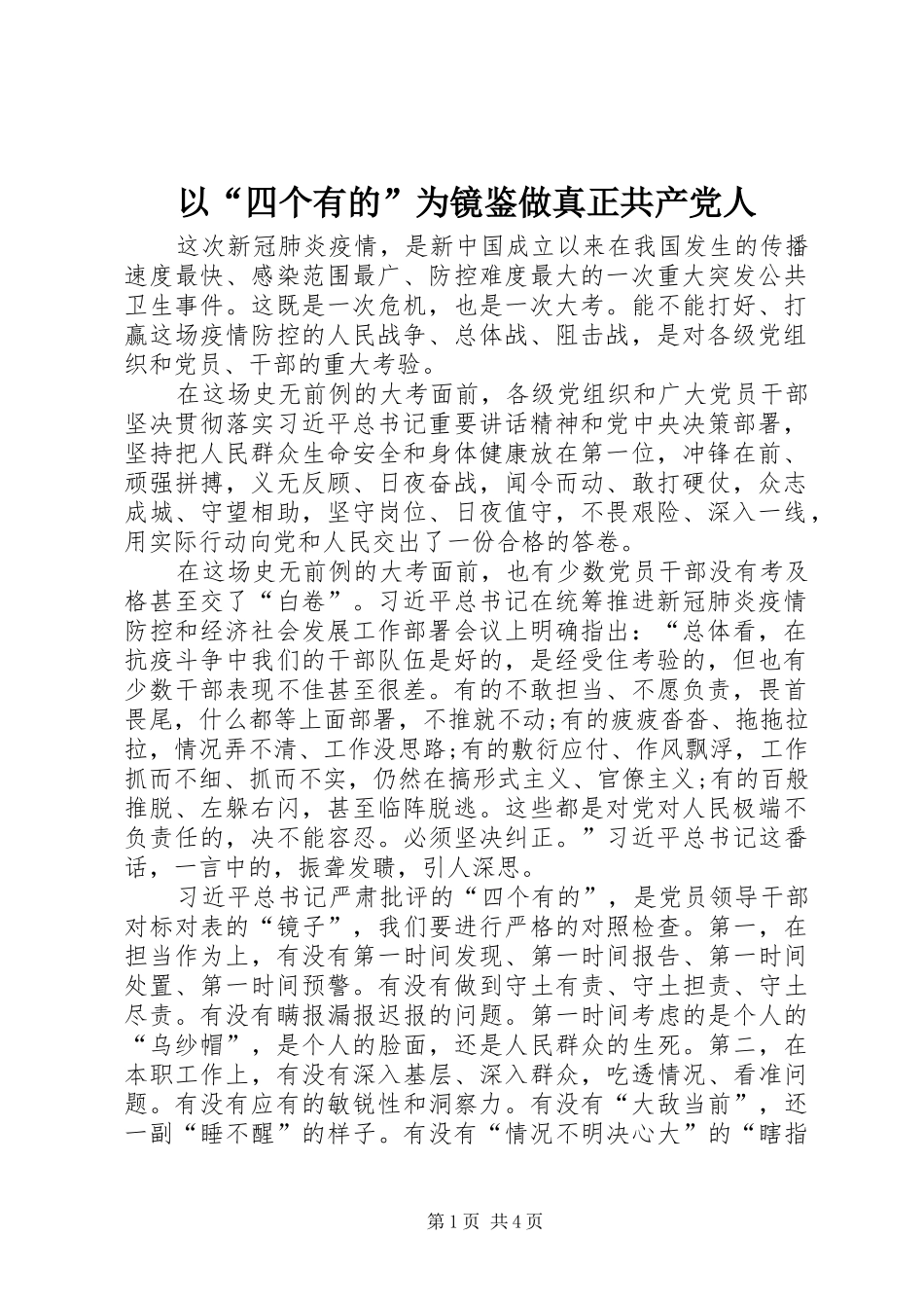2024年以四个有的为镜鉴做真正共产党人_第1页