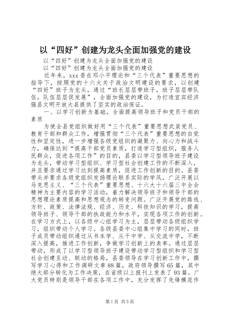 2024年以四好创建为龙头全面加强党的建设_第1页