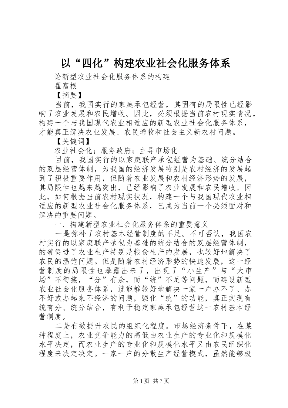 2024年以四化构建农业社会化服务体系_第1页