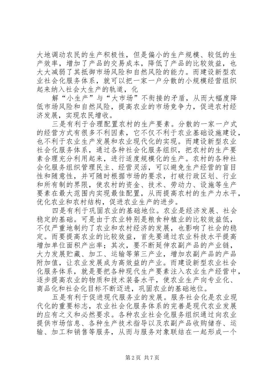 2024年以四化构建农业社会化服务体系_第2页