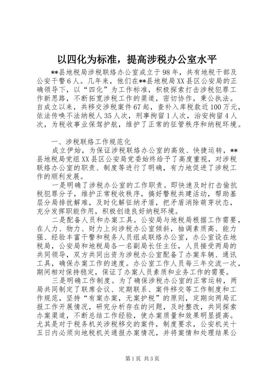 2024年以四化为标准，提高涉税办公室水平_第1页
