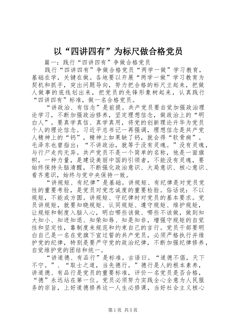 2024年以四讲四有为标尺做合格党员_第1页
