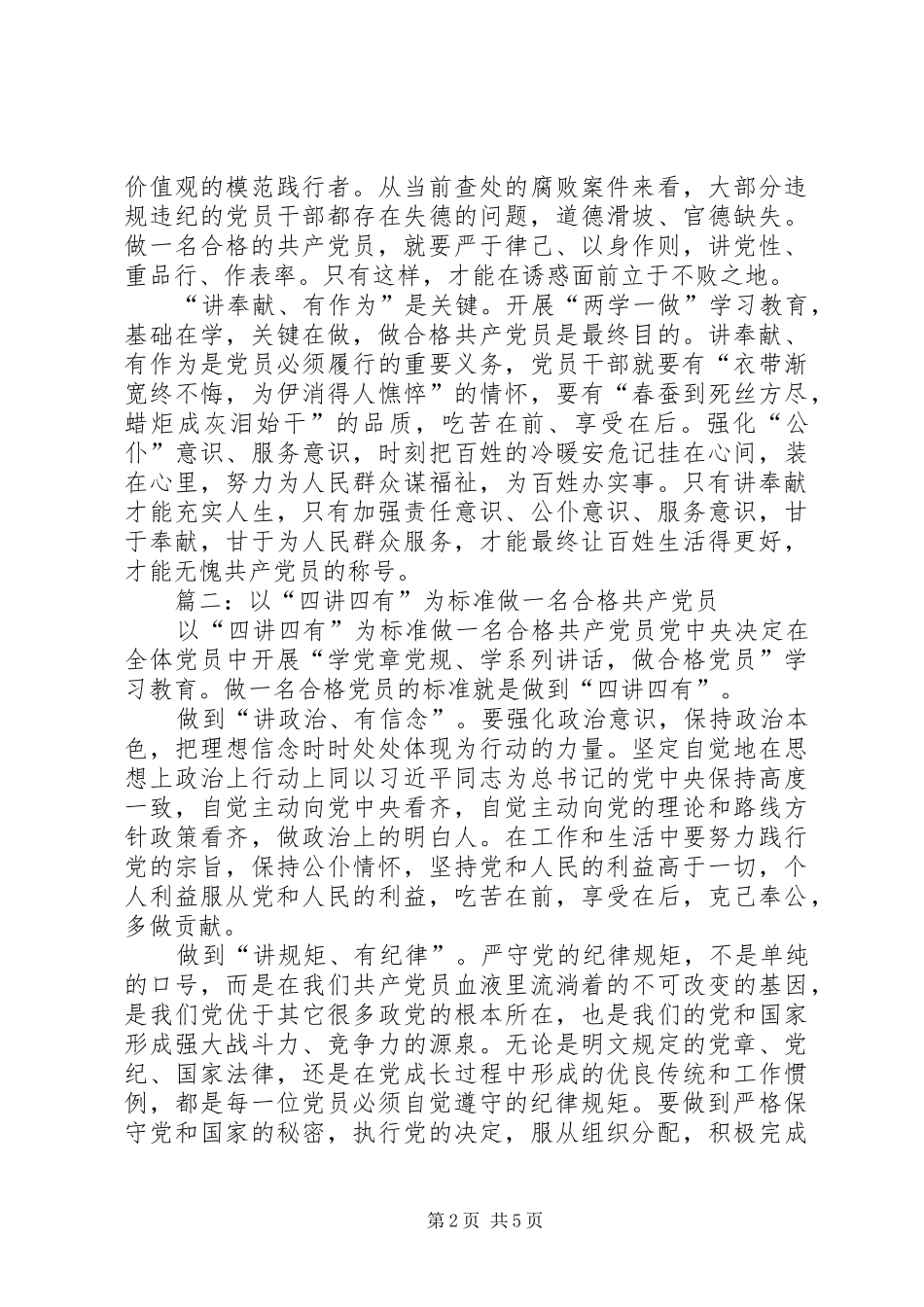 2024年以四讲四有为标尺做合格党员_第2页