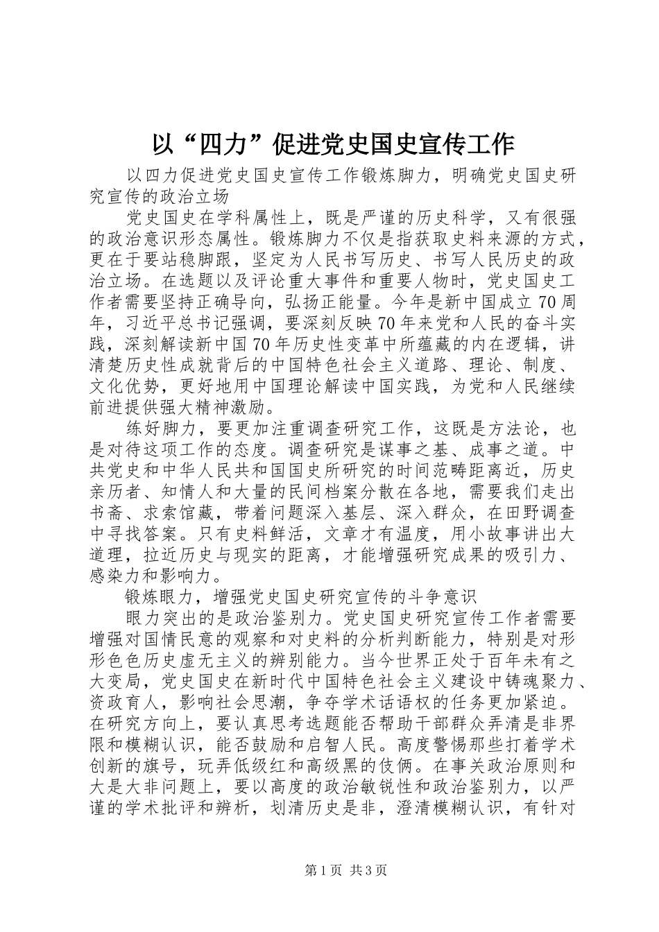 2024年以四力促进党史国史宣传工作_第1页