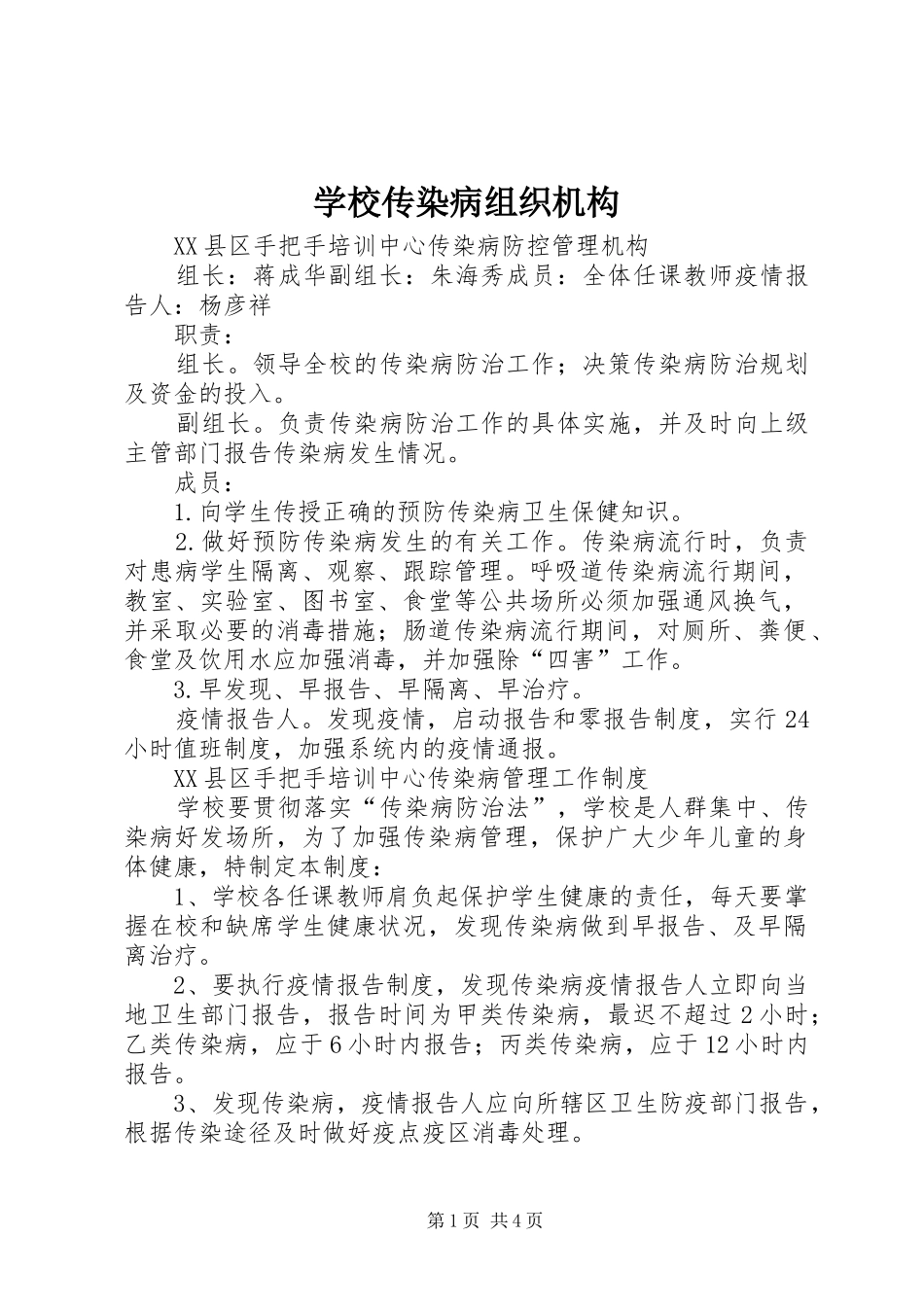 2024年学校传染病组织机构_第1页