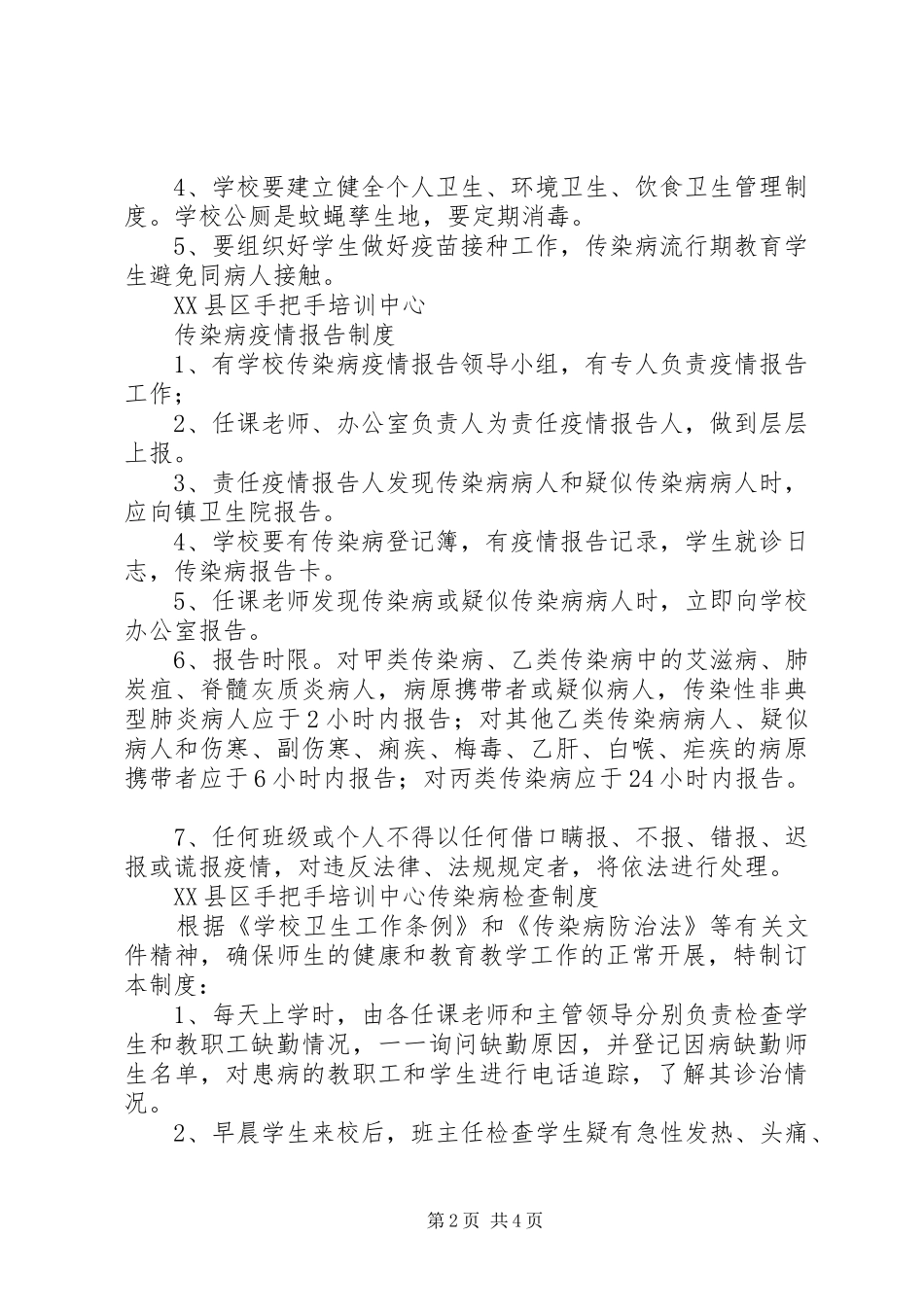 2024年学校传染病组织机构_第2页