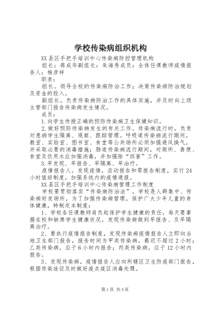 2024年学校传染病组织机构