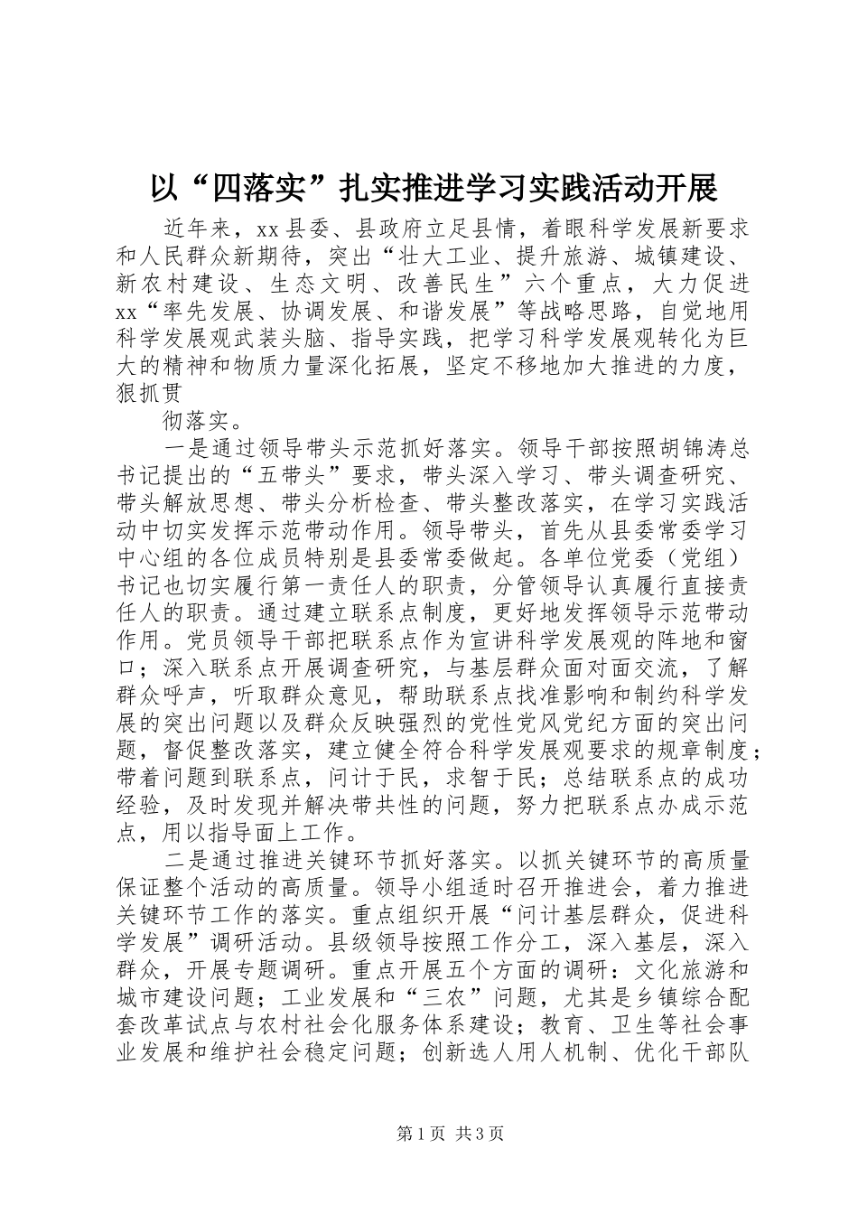 2024年以四落实扎实推进学习实践活动开展_第1页