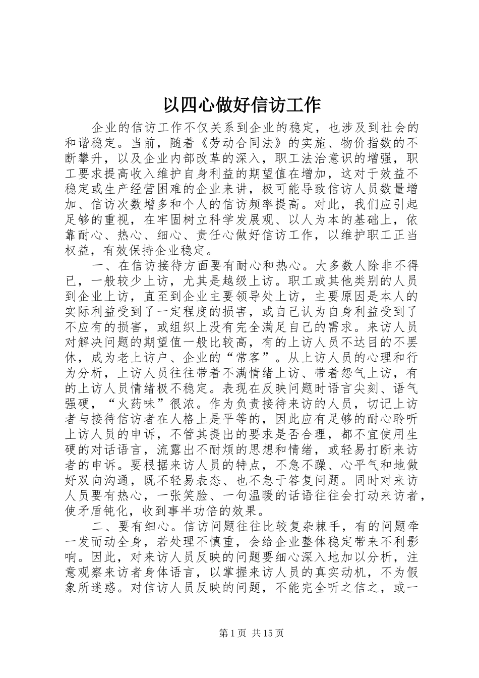 2024年以四心做好信访工作_第1页