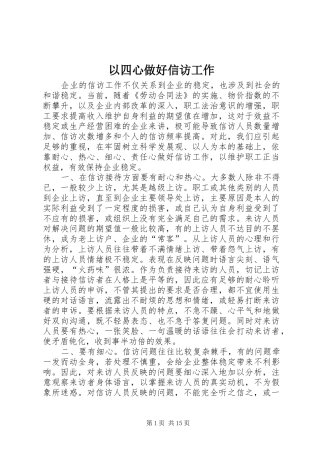2024年以四心做好信访工作