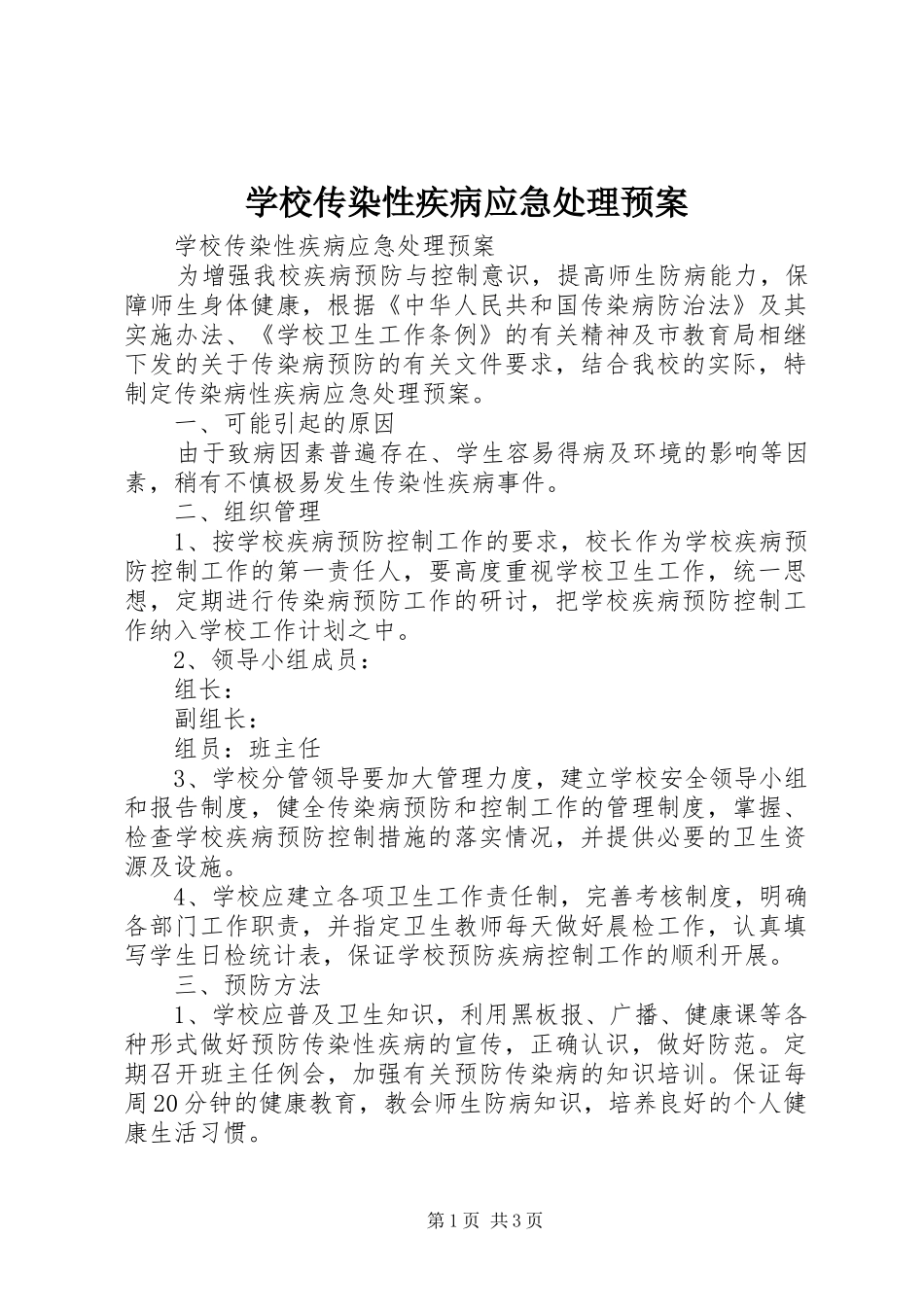 2024年学校传染性疾病应急处理预案_第1页