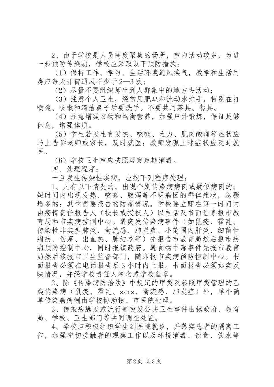 2024年学校传染性疾病应急处理预案_第2页