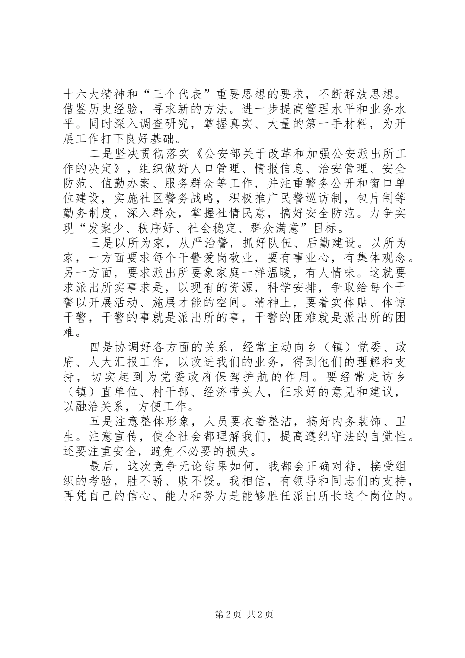 2024年以所为家，迎接挑战——公安竞争上岗演讲稿_第2页