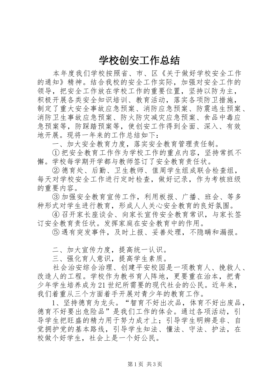 2024年学校创安工作总结_第1页