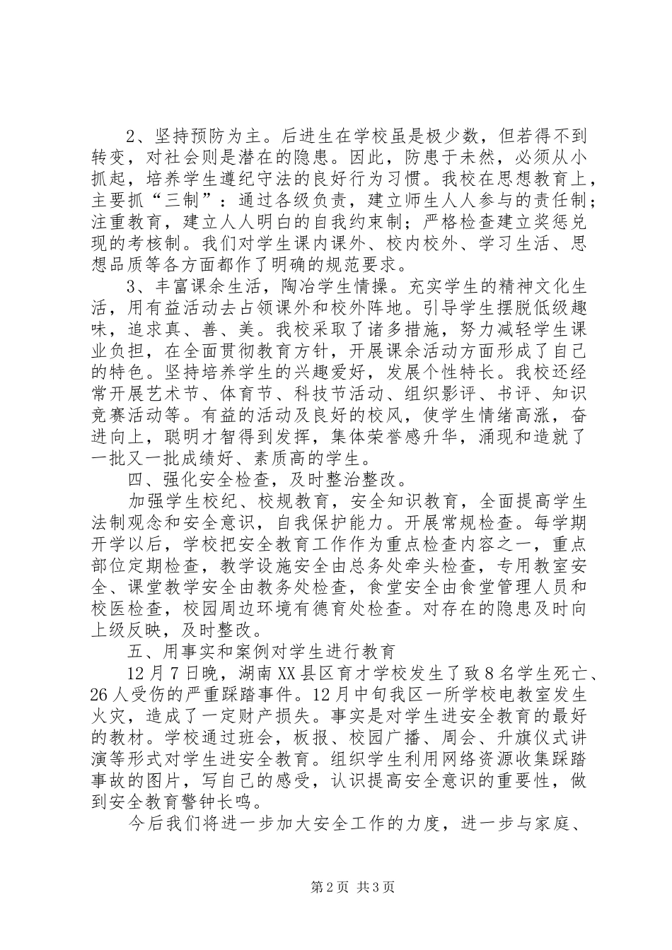 2024年学校创安工作总结_第2页