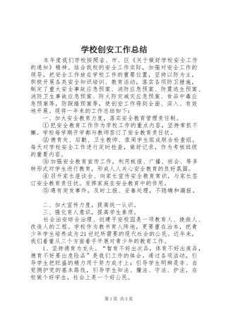 2024年学校创安工作总结
