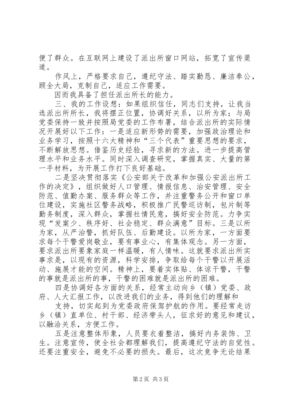 2024年以所为家迎接挑战公安竞争上岗演讲稿_第2页