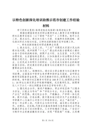 2024年以特色创新深化培训助推示范市创建工作经验材料
