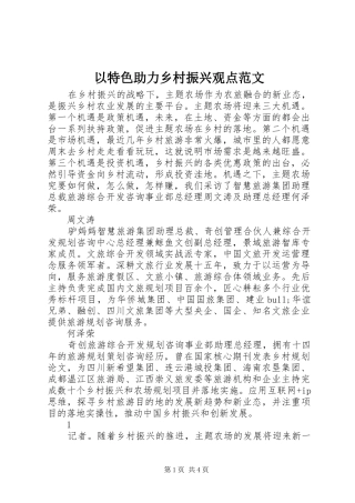 2024年以特色助力乡村振兴观点范文