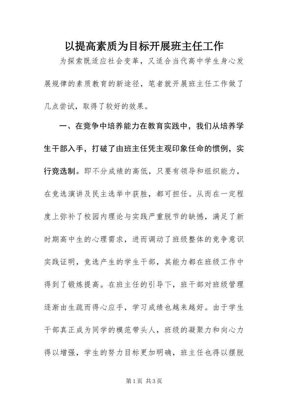 2024年以提高素质为目标开展班主任工作_第1页