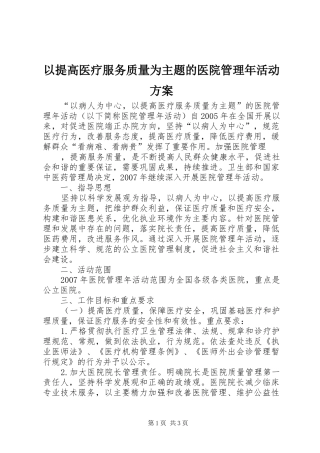 2024年以提高医疗服务质量为主题的医院管理年活动方案