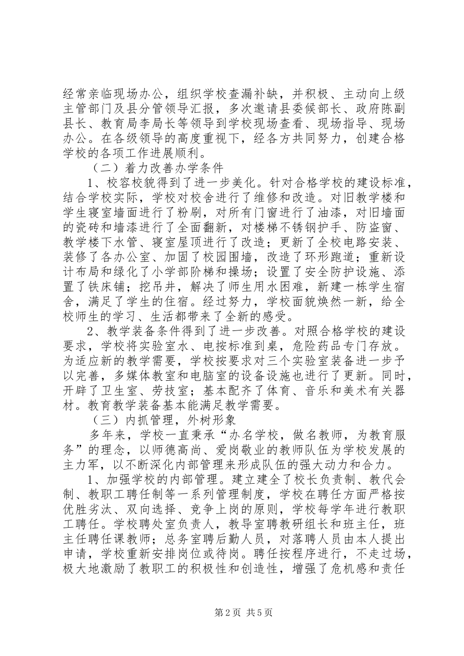 2024年学校创合格学校汇报材料_第2页