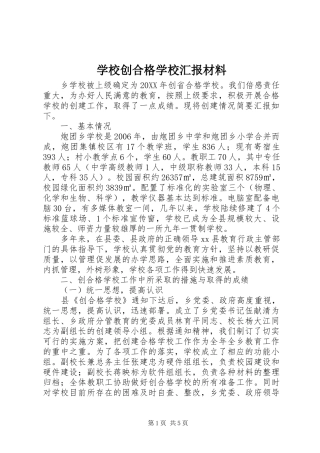 2024年学校创合格学校汇报材料