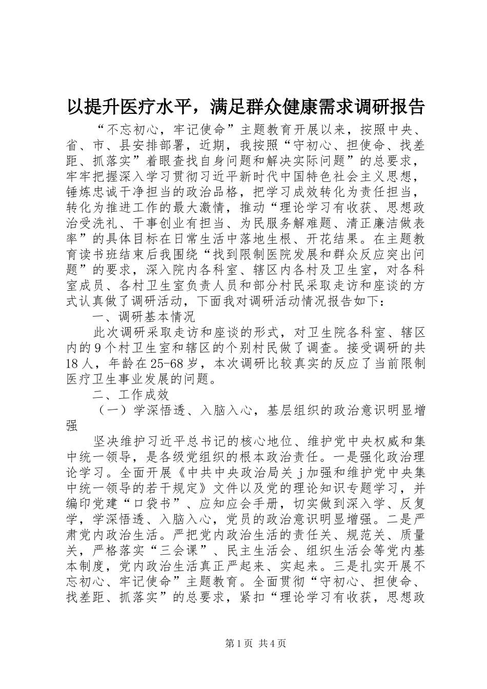 2024年以提升医疗水平，满足群众健康需求调研报告_第1页