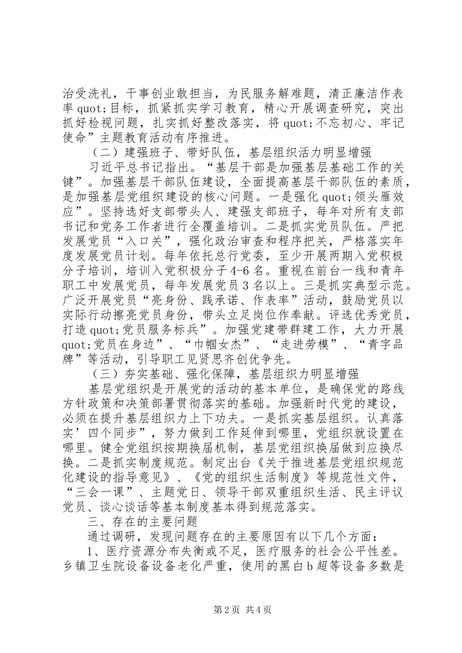 2024年以提升医疗水平，满足群众健康需求调研报告_第2页